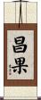 昌果 Scroll