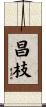 昌枝 Scroll