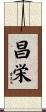 昌栄 Scroll