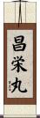 昌栄丸 Scroll