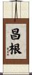昌根 Scroll