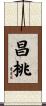 昌桃 Scroll