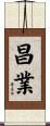 昌業 Scroll