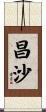 昌沙 Scroll