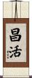 昌活 Scroll