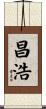 昌浩 Scroll