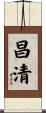 昌清 Scroll