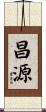 昌源 Scroll