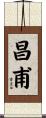昌甫 Scroll