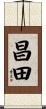 昌田 Scroll