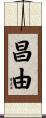 昌由 Scroll