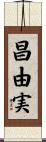 昌由実 Scroll