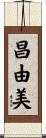 昌由美 Scroll
