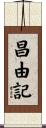 昌由記 Scroll