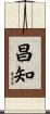 昌知 Scroll