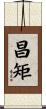 昌矩 Scroll