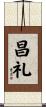 昌礼 Scroll