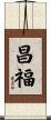 昌福 Scroll