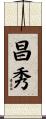 昌秀 Scroll