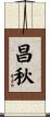 昌秋 Scroll