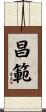昌範 Scroll