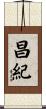 昌紀 Scroll