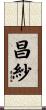 昌紗 Scroll