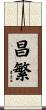 昌繁 Scroll