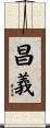 昌義 Scroll