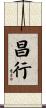 昌行 Scroll