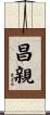 昌親 Scroll