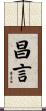 昌言 Scroll