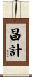 昌計 Scroll