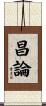 昌論 Scroll