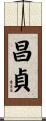 昌貞 Scroll