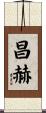 昌赫 Scroll
