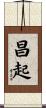 昌起 Scroll