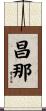 昌那 Scroll