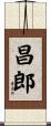 昌郎 Scroll