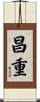 昌重 Scroll