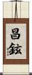 昌鉉 Scroll