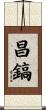 昌鎬 Scroll