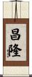 昌隆 Scroll