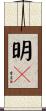 明々 Scroll