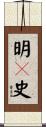 明々史 Scroll