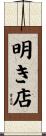明き店 Scroll