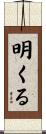 明くる Scroll