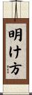 明け方 Scroll