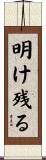明け残る Scroll