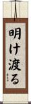 明け渡る Scroll